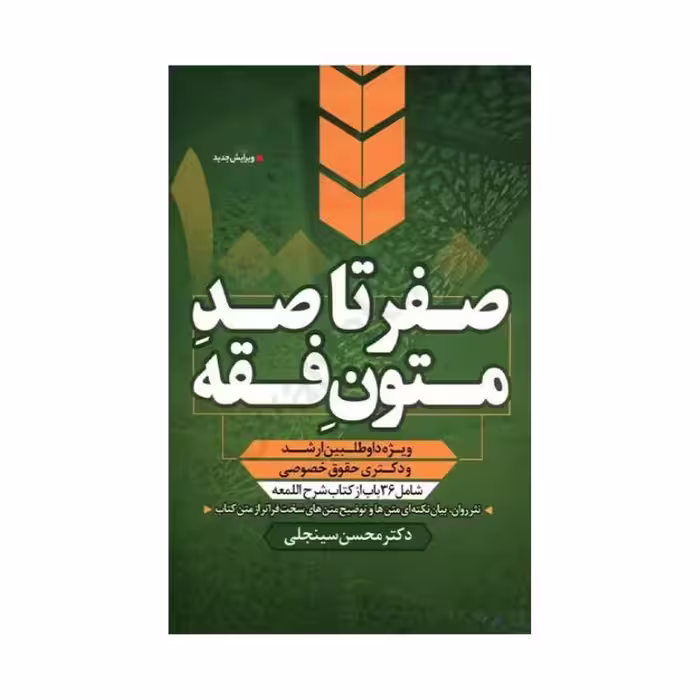 کتاب صفر تا صد متون فقه (ویژه داوطلبین ارشد و دکتری حقوق خصوصی) دکترمحسن سینجلی