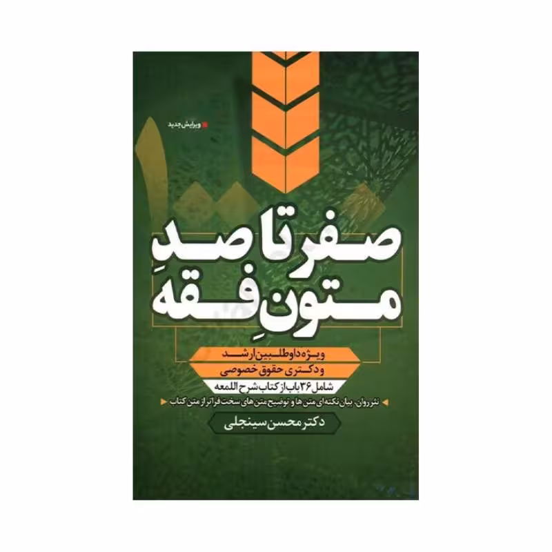 کتاب صفر تا صد متون فقه (ویژه داوطلبین ارشد و دکتری حقوق خصوصی) دکترمحسن سینجلی