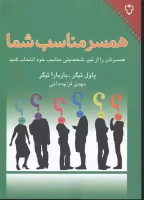کتاب همسر مناسب شما اثر مهدی قراچه داغی نشر نقش و نگار