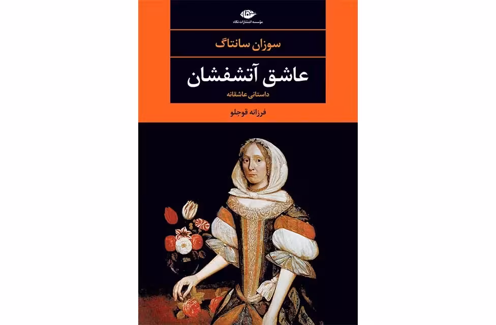 عاشق آتشفشان – سوزان سانتاگ – فرزانه قوجلو – نگاه