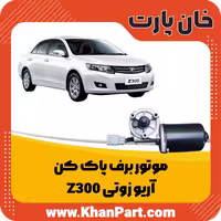 موتور برف پاک کن – آریو زوتی Z300
