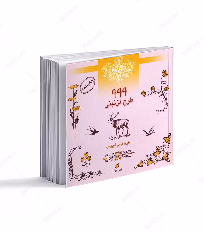 کتاب 999 طرح تزئینی