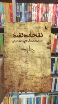 نفحات نفت افق