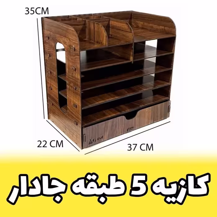 کازیه 5 طبقه کشویی با مقسم مناسب برای ورق A4 و A5