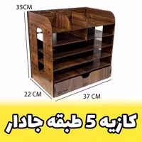 کازیه 5 طبقه کشویی با مقسم مناسب برای ورق A4 و A5