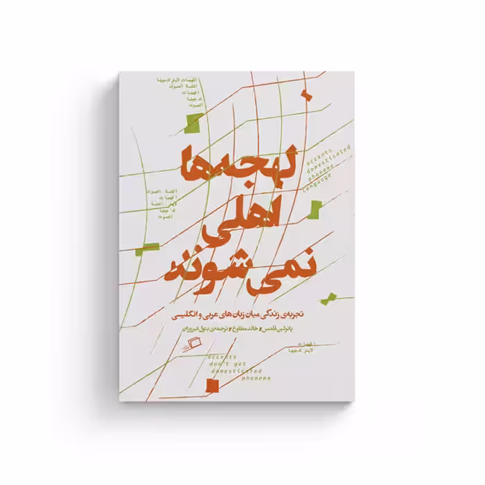 کتاب لهجه ها اهلی نمی شوند
