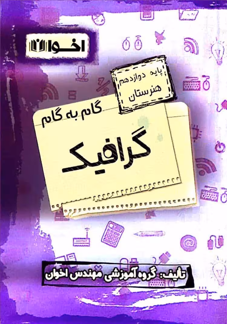 گام به گام گرافیک پایه دوازدهم اخوان