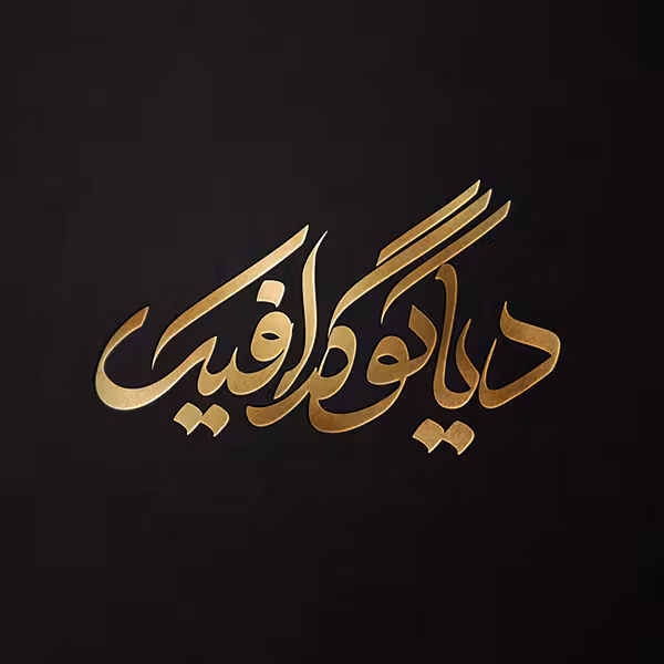 دانلود موكاپ لوگو طلایی با بکگراند سیاه لایه باز برای فتوشاپ