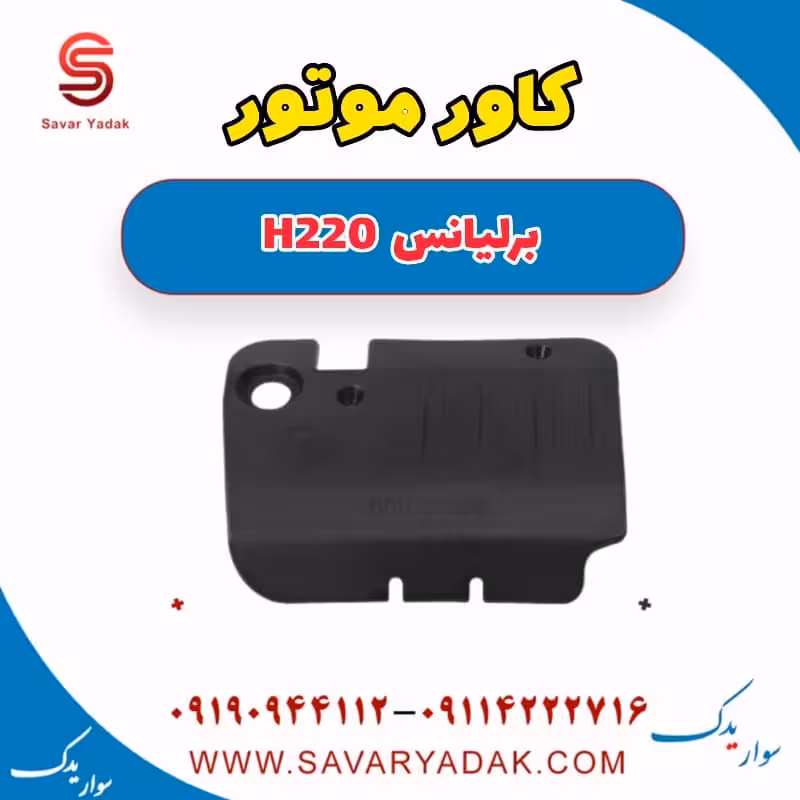 کاور موتور برلیانس H220
