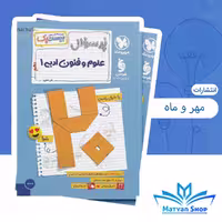 کتاب پرسوال علوم و فنون دهم سری بیست پک انتشارات مهر و ماه