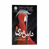 کتاب داس مرگ اثر نیل شوسترمن انتشارات نگاه آشنا جلد اول