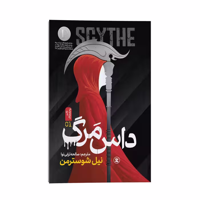 کتاب داس مرگ اثر نیل شوسترمن انتشارات نگاه آشنا جلد اول