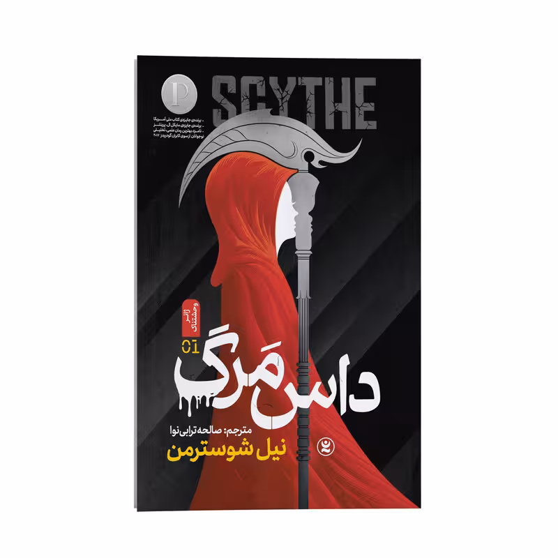 کتاب داس مرگ اثر نیل شوسترمن انتشارات نگاه آشنا جلد اول