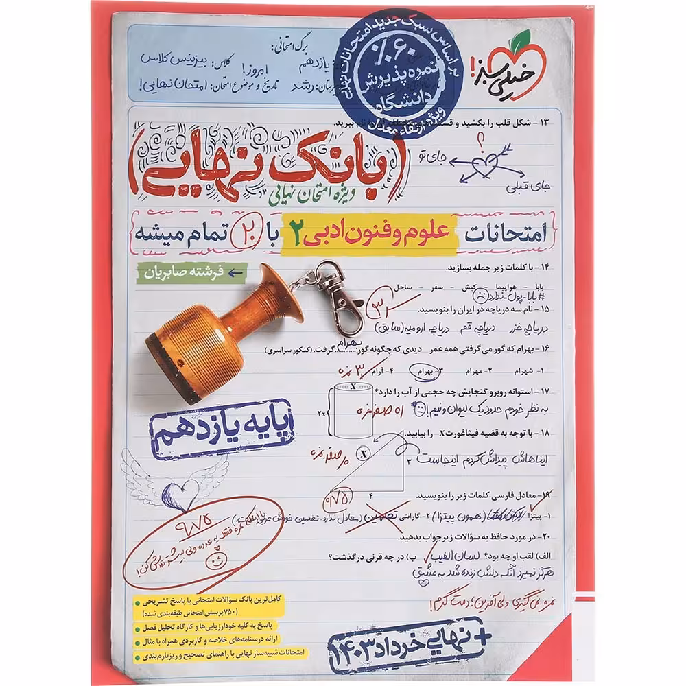 قیمت کتاب علوم و فنون ادبی یازدهم انسانی سری بانک نهایی انتشارات خیلی سبز سال چاپ 1403 مشخصات