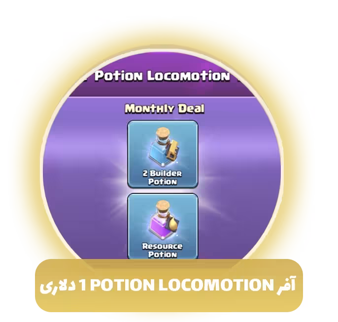 آفر POTION LOCOMOTION یک دلاری کلش آف کلنز