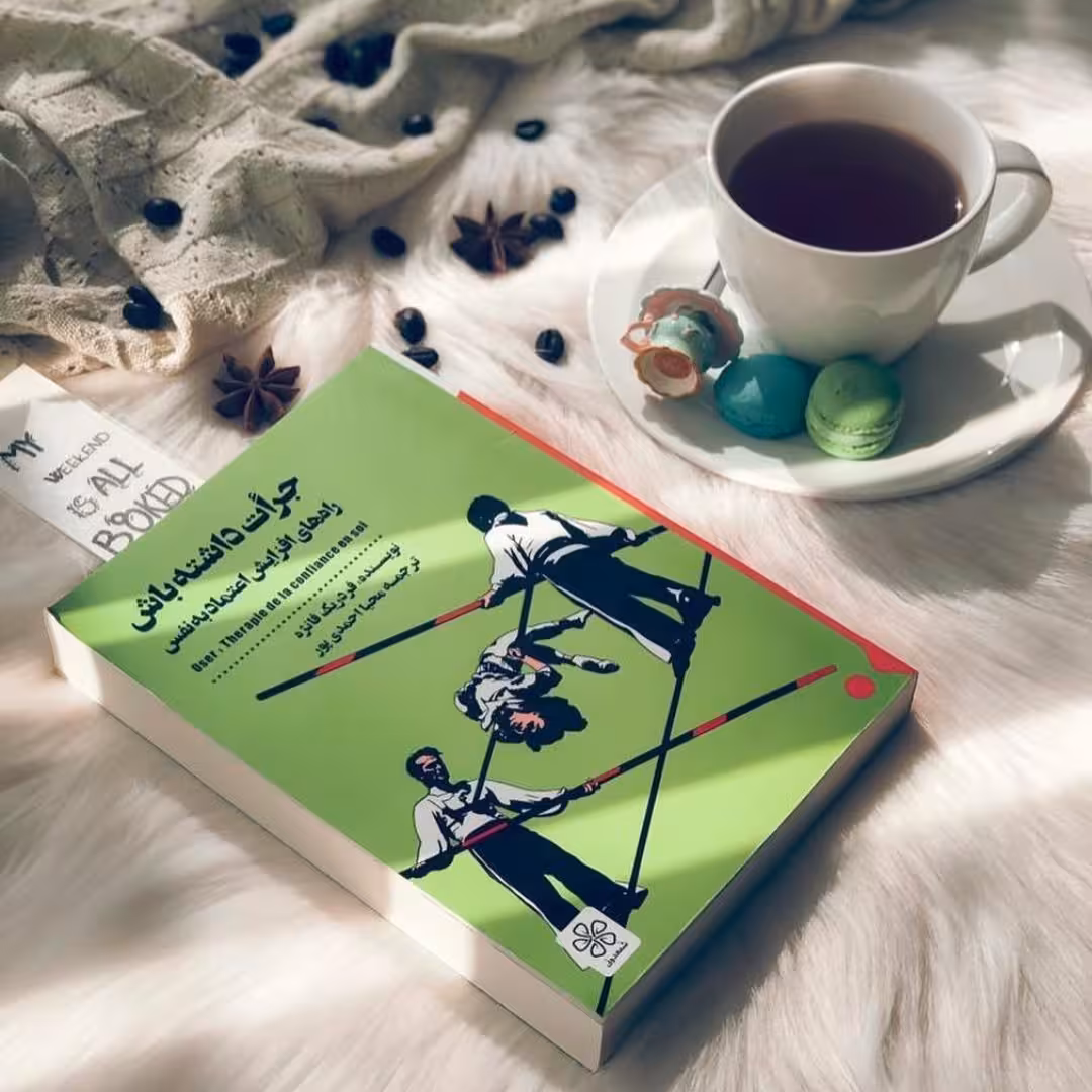 جرات داشته باش