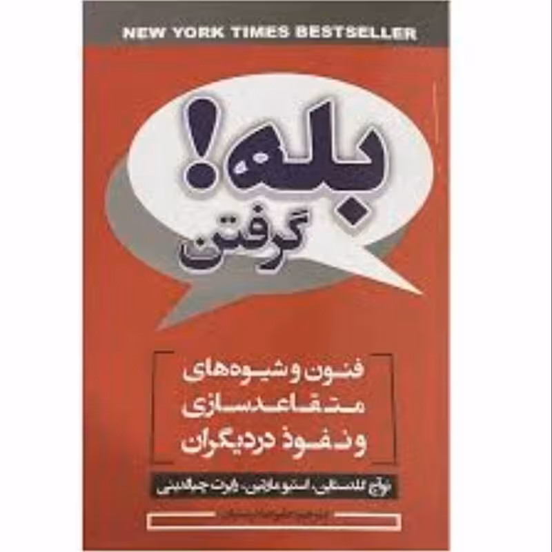 کتاب بله گرفتن اثر نوآچ گلدستاین و استیو مارتین و رابرت چیالدینی انتشارات ایرمان