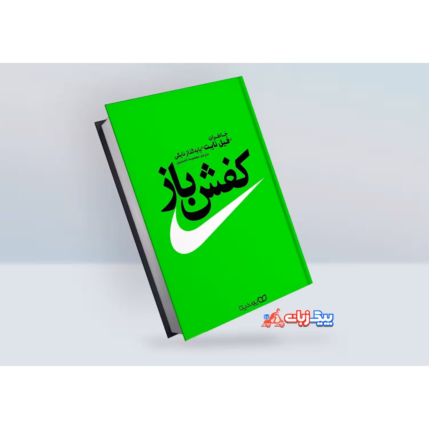 کتاب کفش باز اثر فیل نایت