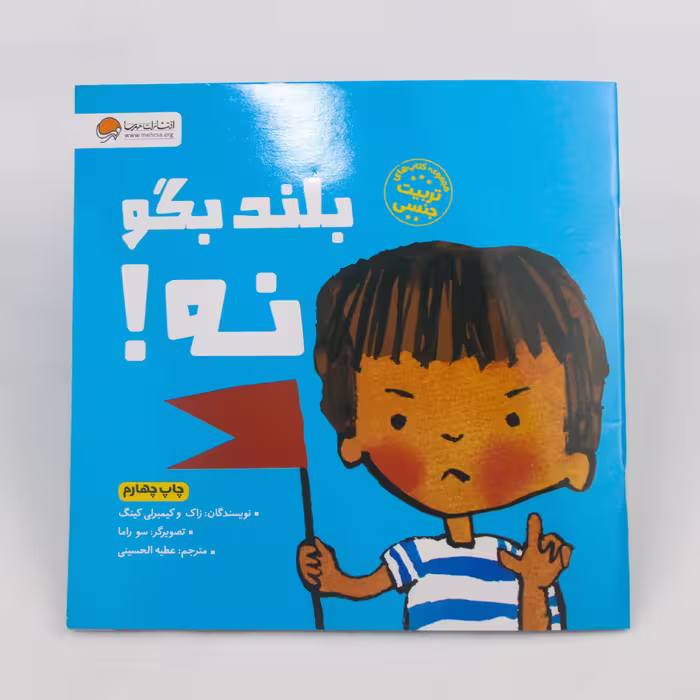 کتاب تربیت جنسی بلند بگو نه انتشارات مهرسا