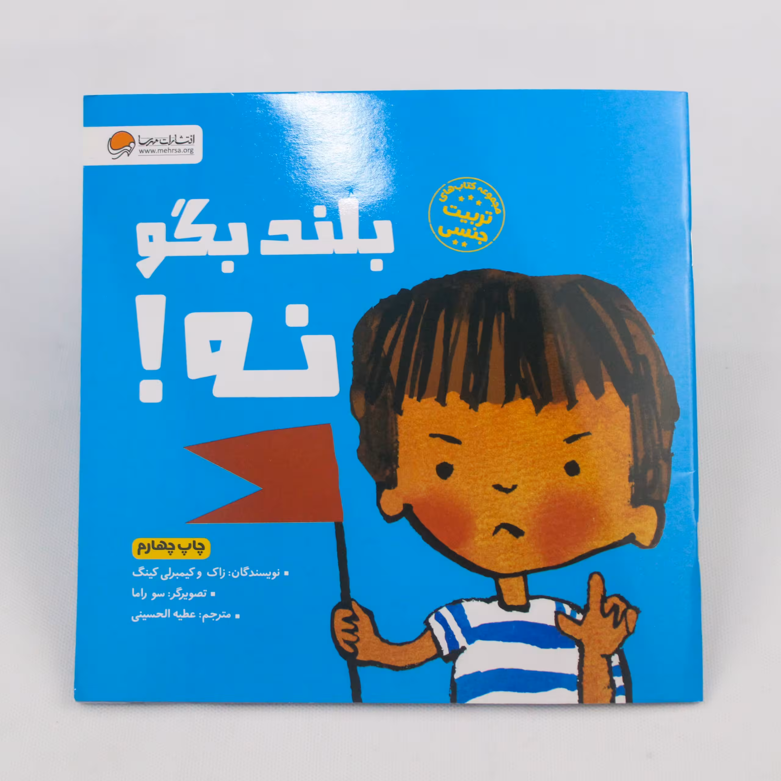 کتاب تربیت جنسی بلند بگو نه انتشارات مهرسا