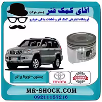 پیستون تویوتا پرادو 2005-2009 سیستم 4 سیلندر برند اصلی تویوتا جنیون با تضمین اصالت