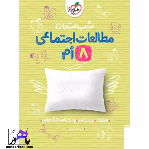 شب امتحان اجتماعی هشتم خیلی سبز