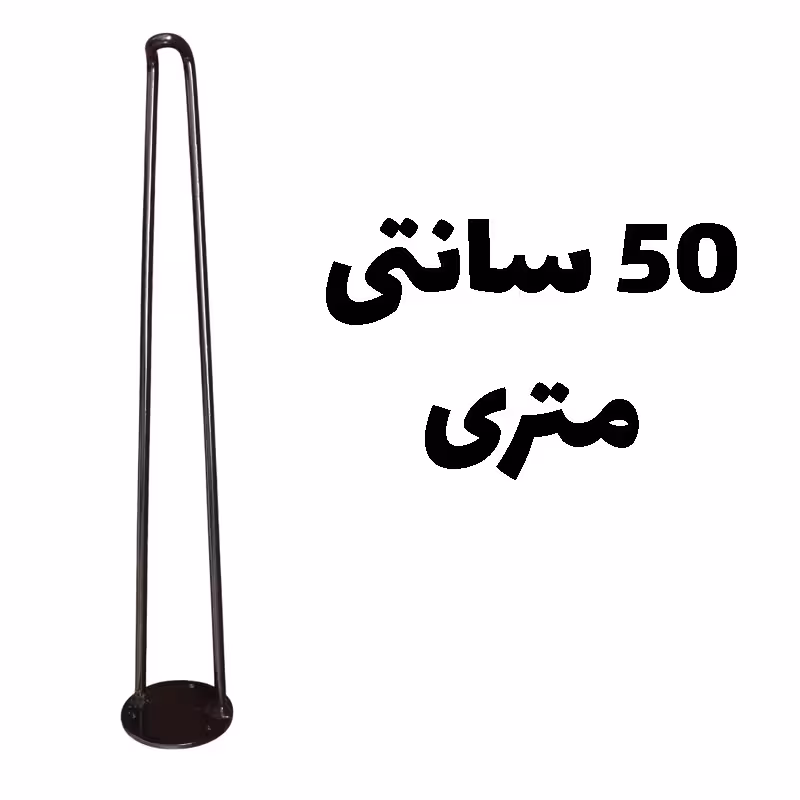 پایه میز فلزی ثابت مدل گرد 50 سانتی متری