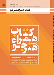 کتاب درسی همراه هنرجو – مکاترونیک پایه دهم