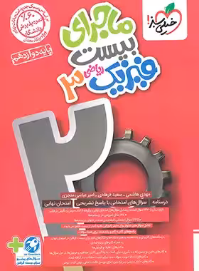 ماجرای بیست فیزیک دوازدهم ریاضی خیلی سبز