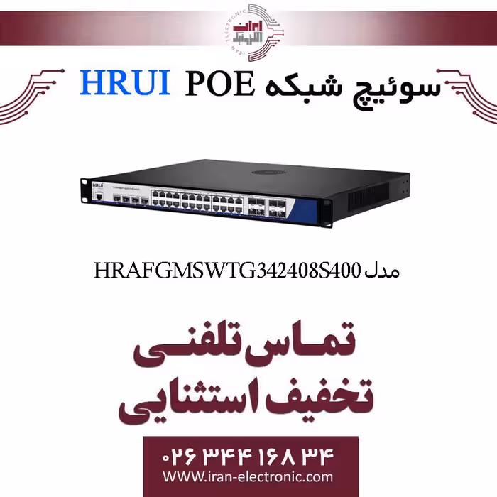 سوئیچ شبکه مدیریتی 24 پورت PoE اچ ار یو ای مدل HRUI HR-AFGM-SWTG342408S-400