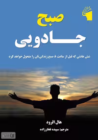 متن کامل صبح جادویی هال الرود ترجمه بیگدلی/بهار سبز کد109462