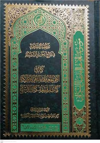 تفصیل الشریعه فی شرح تحریرالوسیله: الامر بالمعروف و النهی عن المنکر: کتاب الشفعه – کتاب الصلح