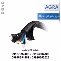 خرید و قیمت جوراب کابل آگرا سایز 50 - حلقه 25 متری