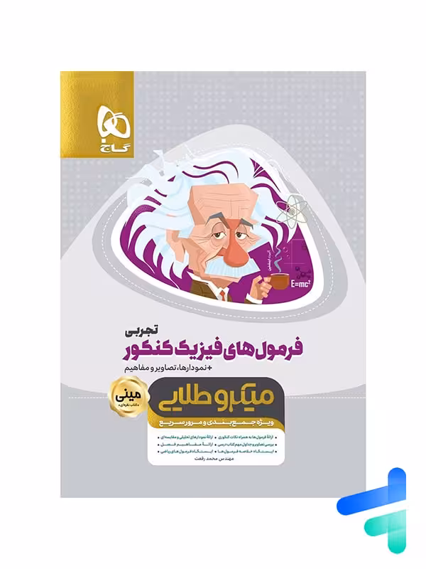 فرمول های فیزیک کنکور رشته تجربی مینی میکرو طلایی گاج