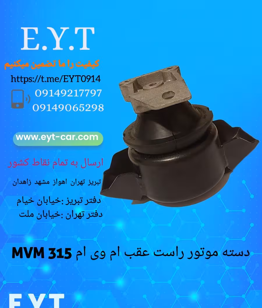 دسته موتور عقب راست  ام وی ام MVM 315