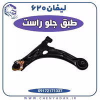 طبق جلو راست لیفان 620
