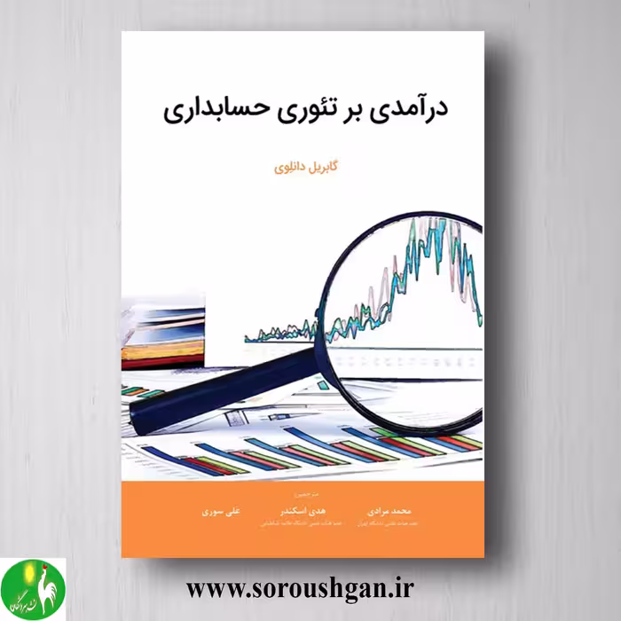 کتاب درآمدی بر تئوری حسابداری؛ گابریل دانلوی