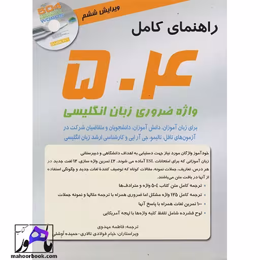 راهنمای کامل 504 واژه ضروری زبان انگلیسی ویرایش ششم