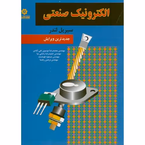 کتاب الکترونیک صنعتی