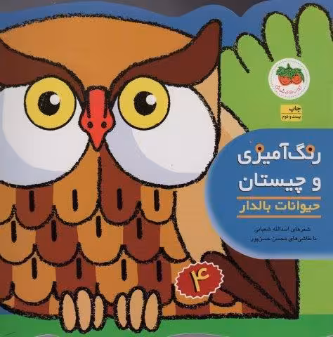 رنگ آمیزی و چیستان 4 (حیوانات بالدار)