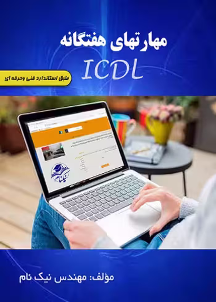 نمونه سوالات icdl طبق سر فصل فنی و حرفه ای