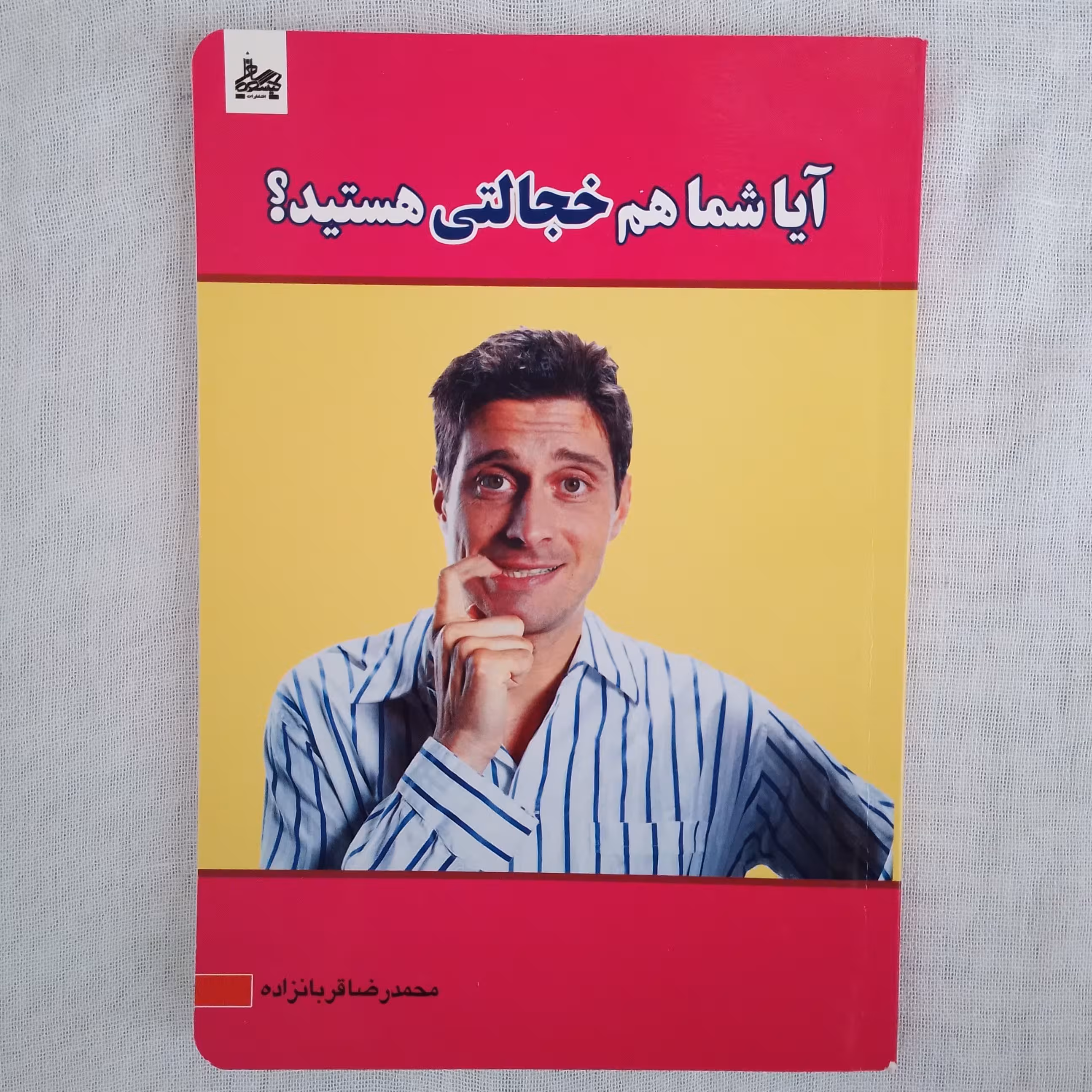 کتاب آیا شما هم خجالتی هستید نویسنده محمد رضا قربانزاده