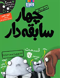 چهار سابقه دار قسمت 7