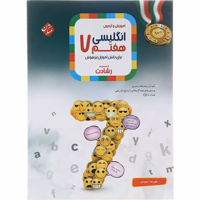 کتاب زبان انگلیسی هفتم رشادت مبتکران (چاپ 1404)