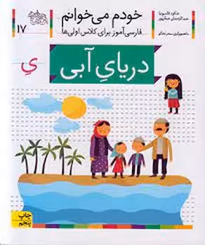 خودم می‌خوانم 17: دریای آبی | مرکز فرهنگی آبی