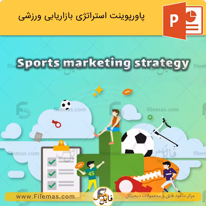 پاورپوینت استراتژی بازاریابی ورزشی