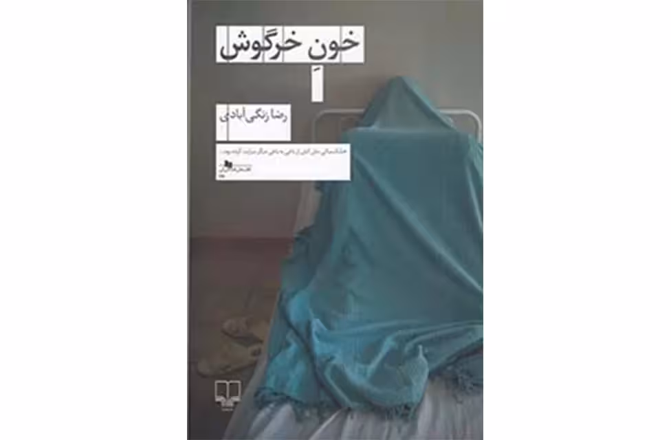 خون خرگوش – رضا زنگی آبادی – چشمه