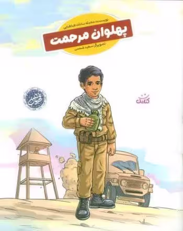 پهلوان مرحمت (قهرمان من)،(گلاسه)