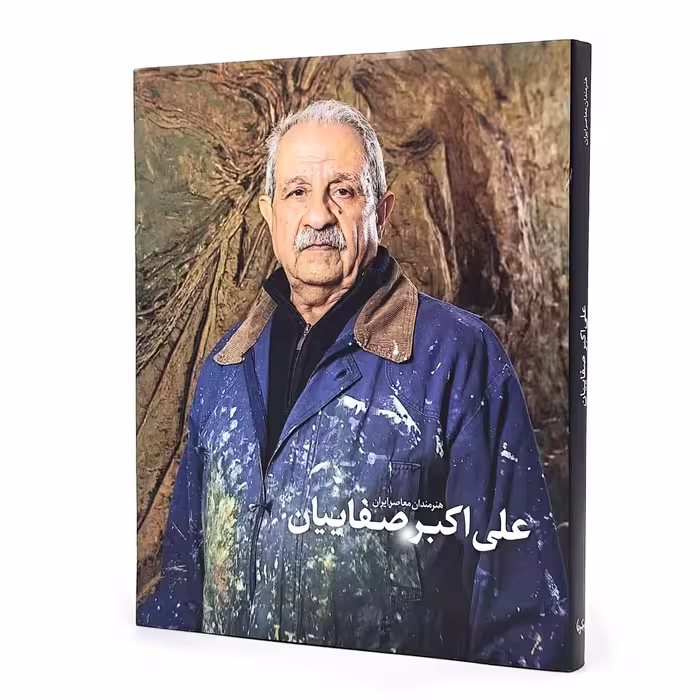 کتاب هنرمندان معاصر ایران علی اکبر صفاییان