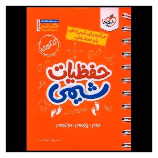 حفظیات شیمی از مجموعه کتابهای جی بی انتشارات خیلی سبز چاپ 1403